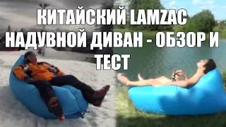 Китайский Lamzac - надувной диван - обзор и тест