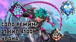 Все Ачивки Разом На Альтер В Соло Режиме 21 Кил 4100 Урона Сезон 21 Челлендж "Ачивки Apex Legends"