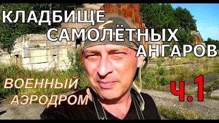 Военный аэродром/Лодейное поле/Кладбище самолётных ангаров/ 177 ИАП.