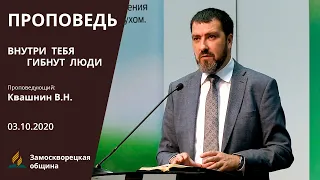 ВНУТРИ ТЕБЯ ГИБНУТ ЛЮДИ | Проповеди АСД | Валерий Квашнин | 03.10.2020