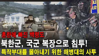 국군 복장으로 백령도에 침투한 북한 특작부대! 혼란에 빠진 백령도! 해병대의 사투! (소청도 점령작전 3부)