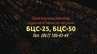 БЦС-25, БЦС-50