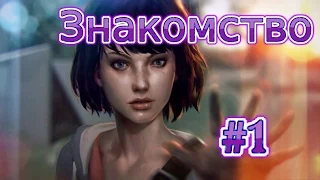 Прохождение игры Life Is Strange #1  Знакомство