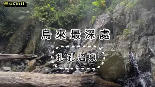 扎孔溫泉｜野溪溫泉｜大冒險家｜苦花｜溪釣｜台北最後一塊淨土｜溯溪｜開玩CHILL|豐富的生態一趟旅程盡收眼底 不可能的任務完成