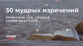 30 мудрых изречений. Притчи 22-24. Современный перевод #БиблияOnline