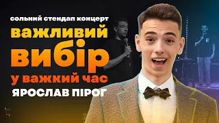 Ярослав Пірог - Сольний стендап концерт - "Важливий вибір у важкий час" | СТЕНДАП УКРАЇНСЬКОЮ