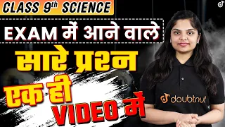 Class 9 Science | Science के महत्वपूर्ण प्रश्न को Exam में पूछे जाएंगे | Important Questions 2023