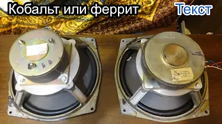 Кобальт или Феррит ,сравнение динамиков в s-90