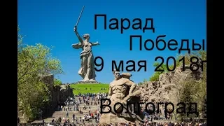 Парад Победы 9 мая 2018г  в Волгограде