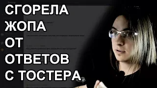 Сгорела жопа от ответов с Тостера