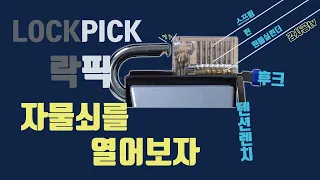 자물쇠를 열어보자 기본 원리 및 해정(해정술, 락픽, Lock Pick)