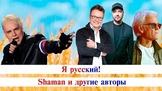 Я русский! SHAMAN и другие авторы