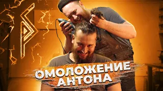 Омоложение Антона