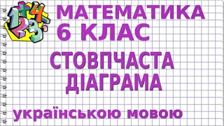 СТОВПЧАСТА ДІАГРАМА. Відеоурок | МАТЕМАТИКА 6 клас