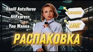 РАСПАКОВКА ПОКУПОК: LIME, YOU WANNA, DANIIL ANTSIFEROV, LAVARICE, ALIEXPRESS