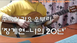 [2019-3-6] '장계현-나의 20년' 신청곡(Requested).추억의 가요 심심풀이 기타 오브리(Jam)
