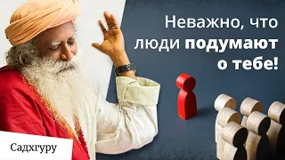 Как перестать бояться чужого мнения?