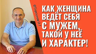 Как женщина ведёт себя с мужем, такой у неё и характер! Торсунов лекции.