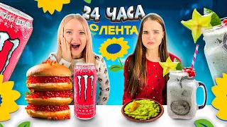 24 часа ЕДИМ Только Продукты ЛЕНТА челлендж/Challenge с едой