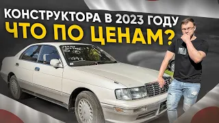 КОНСТРУКТОРА ИЗ ЯПОНИИ❗️ АКТУАЛЬНАЯ ИНФОРМАЦИЯ 2023