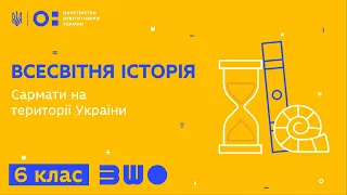 6 клас. Історія. Сармати на території України