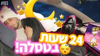 24 שעות בסטלה!! (היא גילחה את הגבה!!)