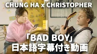 Christopher x Chung Ha (クリストファー x チョンハ) 「Bad Boy」【日本語字幕付き】【公式】