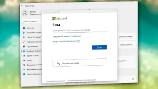 Как зайти в аккаунт Microsoft Windows 11.Вход учетную запись Майкрософт