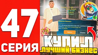 ПУТЬ БОМЖА В ОНЛАЙН РП #47 - КУПИЛ ТОПОВЫЙ БИЗНЕС В GTA SAMP ONLINE RP