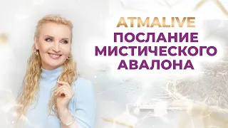 Послання Містичного Авалону  AtmaLive