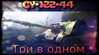 СУ -122-44-"Три в одном"