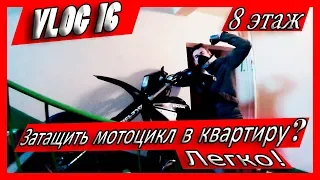 VLOG №16 Затащил мотоцикл в квартиру по лестнице на 8 этаж. КАК?? //Львов // Beta m4 supermotard