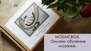 MOSAICBOX - Итальянское настроение. Онлайн обучение мозаике.