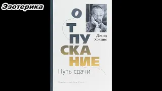 Отпускание. Путь сдачи