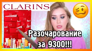 ДУРАЦКИЙ АДВЕНТ ОТ CLARINS I Зачем?! 😩