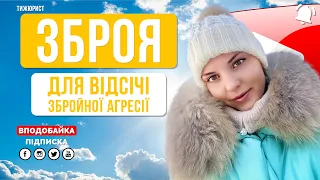 Як отримати зброю для відсічі збройної агресії / ТИЖЮРИСТ