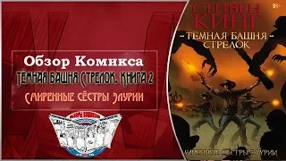 Обзор Комикса Тёмная башня Стрелок  Книга 2  Смиренные сёстры Элурии