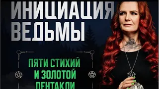 ИНИЦИАЦИЯ | ПРИМИ В СЕБЕ ВЕДЬМУ 🧙🏻‍♀️