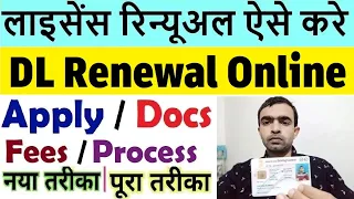 driving licence renewal online : dl renewal apply online 2023 : dl renewal kaise kare 2023