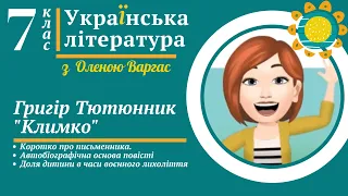 Григір Тютюнник  "Климко". Урок української літератури. 7 клас