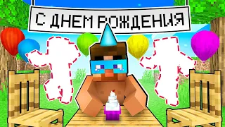 😨 Майнкрафт но Никто Не Пришел На Мой ДЕНЬ РОЖДЕНИЯ