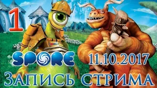 Spore прохождение на русском - Стрим от 11.10.17 - Зарождение жизни [#1] | PC