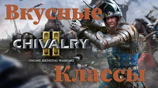 Вкусные Классы в Chivalry 2