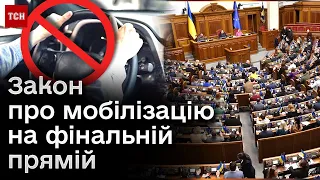 ⚡️ Ухилянти таки не зможуть керувати авто! У ВР домовляються щодо правок у законі про мобілізацію