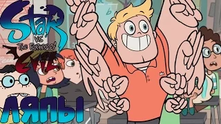 АНИМАЦИОННЫЕ ЛЯПЫ СТАР ПРОТИВ СИЛ ЗЛА/ANIMATION bloopers STAR AGAINST EVIL FORCES