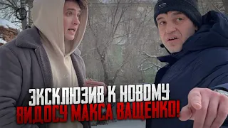 ЭКСКЛЮЗИВ К НОВОМУ ВИДОСУ МАКСА ВАЩЕНКО! МУЖИК ДОКОПАЛСЯ К НИМ! ЧТО ОН ХОТЕЛ ДОКАЗАТЬ ЭТИМ ИМ!?