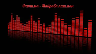 Фатима - Майраба пашман