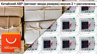 Китайский АВР (автомат ввода резерва) версия 2 + расчлененка. | #Обзор