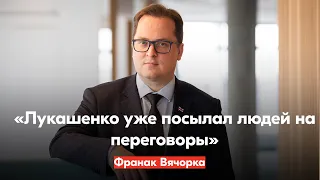 «Лукашенко уже посылал людей на переговоры». Франак Вячорка отвечает на вопросы о диалоге с режимом