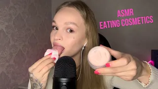 АСМР |  💄 Накрашу тебя и съем всю косметику 🤤 | 🤤 ем блеск для губ 💄 | ASMR